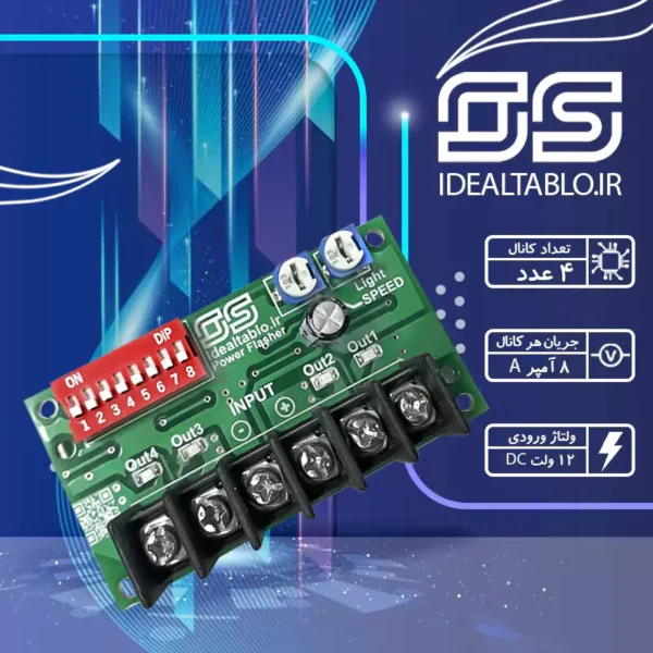 فلاشر 4 کانال 8 برنامه 8 آمپر OS
