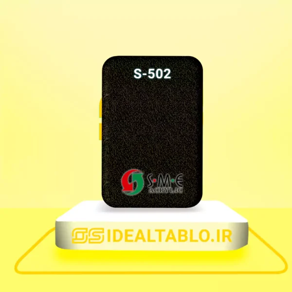 پلکسی SME مشکی مات  502 - 2.5 میل